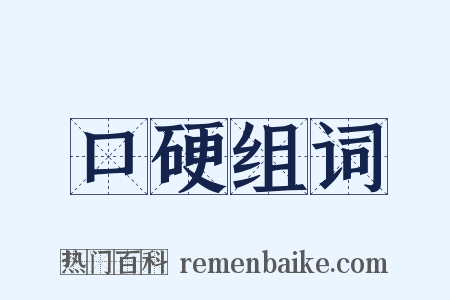 口硬组词是什么意思的图片